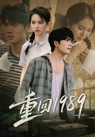 重回1989封面图 - 剧情短剧