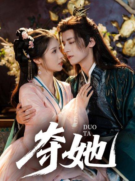 夺她（60集）夜逸＆邓雯文封面图 - 都市短剧