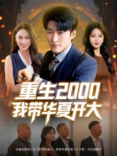 重生2000我带华夏开大封面图 - 重生短剧