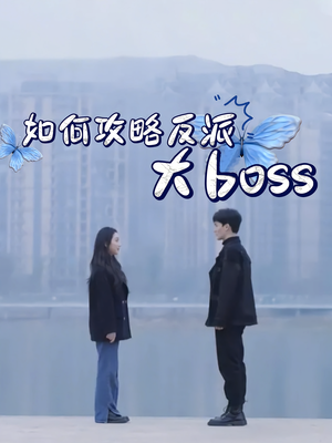 《如何攻略反派大boss(24集)》短剧封面