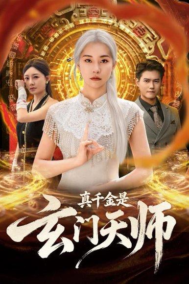 真千金是玄门天师（81集） - 玄学短剧封面