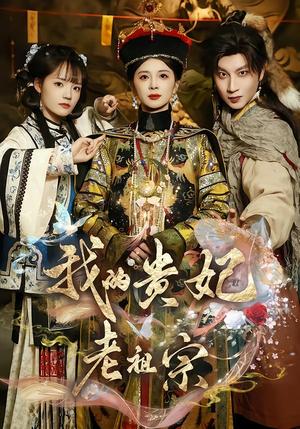 我的贵妃老祖宗（58集）御儿＆俊奇＆汪晨（夸克网盘）封面图 - 古装短剧