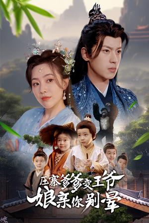 压寨爹爹变王爷娘亲你别晕（75集）周弋茜&李若洵（夸克网盘）封面图 - 喜剧短剧