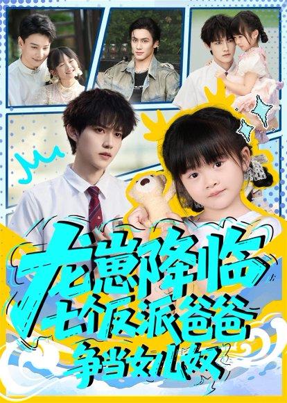 龙崽降临七个反派爸爸争当女儿奴封面图 - 奇幻短剧