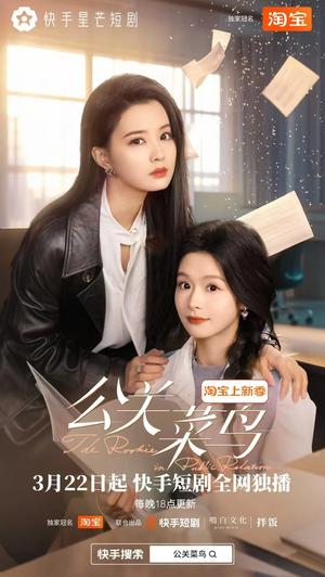 公关菜鸟（8集全）余茵&张楚萱（夸克网盘）封面图 - 职场短剧