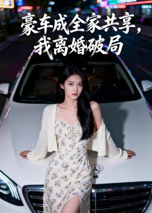 豪车成全家共享，我离婚破局（56集）Ai短剧（夸克网盘）封面图 - 短剧短剧