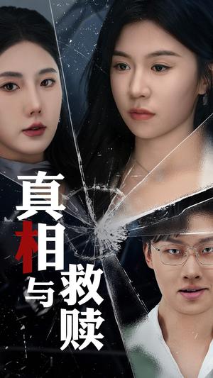 真相与救赎（50集）金鑫欣&李玥（夸克网盘）封面图 - 剧情短剧