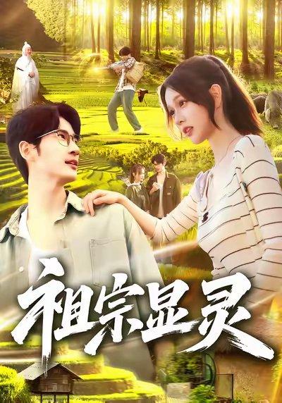 祖宗显灵（127集）何俊雄&曹如茵封面图 - 家庭短剧