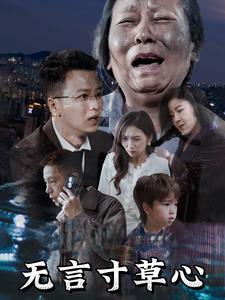 无言寸草心（60集）（夸克网盘）封面图 - 家庭短剧