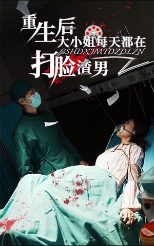 重生后大小姐每天都在打脸渣男（60集）（夸克网盘）封面图 - 重生短剧