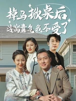掉马掀桌后这窝囊气我不受了（44集）（夸克网盘）封面图 - 逆袭短剧