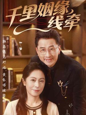 千里姻缘一线牵（35集）刘玲玲&李海文（夸克网盘）封面图 - 短剧短剧