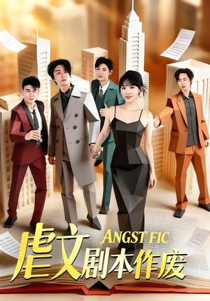 虐文剧本作废（80集）陈子豪＆程妤（夸克网盘）封面图 - 穿越短剧