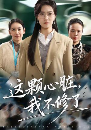 这颗心脏，我不修了（60集）诺琰＆王佳迪（夸克网盘）封面图 - 爱情短剧