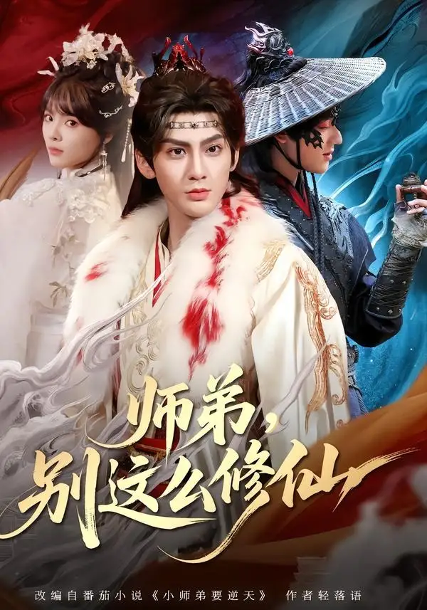 《师弟,别这么修仙(78集)俞曼婷&赵文浩》短剧封面