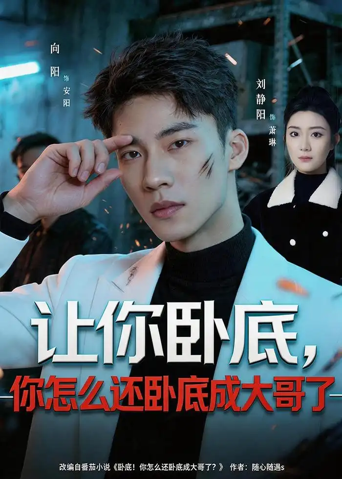 《让你卧底，你怎么还卧成大哥了（80集）向阳公主＆刘静阳 (2026)》短剧封面