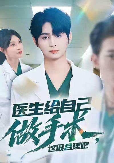 医生给自己做手术，这很合理吧（80集）栗青＆刘倩彤封面图 - 医疗短剧