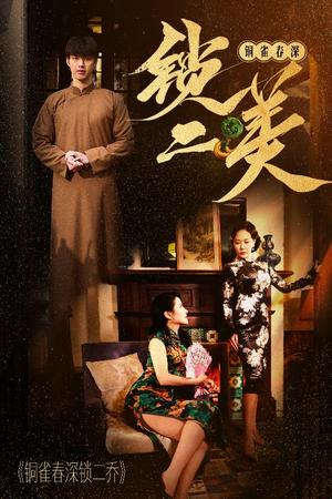 铜雀春深锁二美（47集）（夸克网盘）封面图 - 古装爱情短剧
