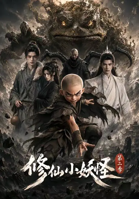 《修仙小妖怪第二季(98集)(夸克网盘)》短剧封面