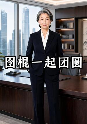 图棍一起团圆 《图棍一起团圆》短剧封面