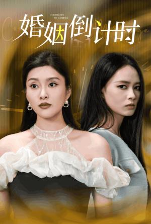 婚姻倒计时（30集）（夸克网盘）封面图 - 短剧短剧