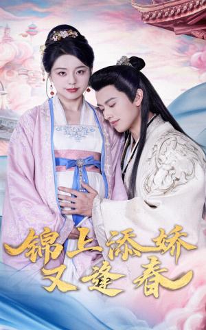 锦上添娇又逢春（60集）李磊＆柏欢洲（夸克网盘）封面图 - 短剧短剧