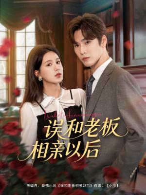 误和老板相亲以后(80集)鹿鸣&方思畅(夸克网盘) 误和老板相亲以后(80集)鹿鸣&方思畅(夸克网盘)封面