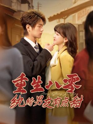 重生八零纨绔男友有点甜（82集）温凉＆赵财子（夸克网盘）封面图 - 穿越短剧