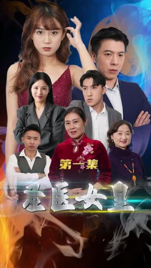 《圣医女皇（100集）》短剧封面