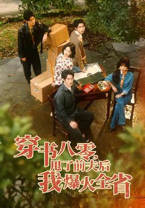 穿书八零，甩了前夫后我爆火全省（50集）单樱杰＆王珊珊（夸克网盘）封面