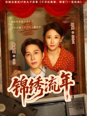 锦绣流年（75集）徐凯鑫&赵帅封面图 - 古装短剧
