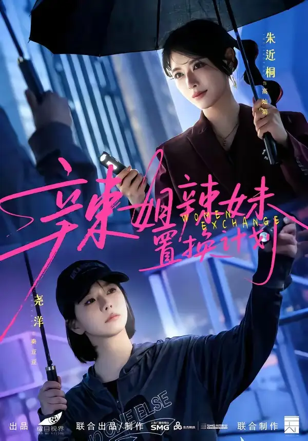 《辣姐辣妹置换计划（55集）朱近桐＆尧洋（夸克网盘）》短剧封面