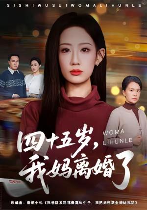 四十五岁，我妈离婚了（60集）杨诗倩＆韩民林（夸克网盘）封面图 - 家庭短剧