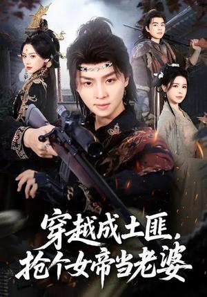 穿越成土匪，抢个女帝当老婆（99集）秘秘&苏泽林（夸克网盘）封面图 - 穿越短剧