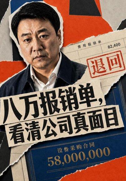《八万报销单，看清公司真面目》短剧封面