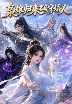 150-枭雄归来不负守婚人(62集)(夸克网盘) 150-枭雄归来不负守婚人(62集)(夸克网盘)封面