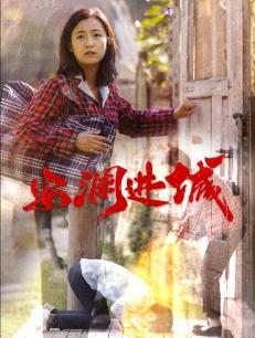 安澜进城（59集）（夸克网盘）封面图 - 乡村短剧