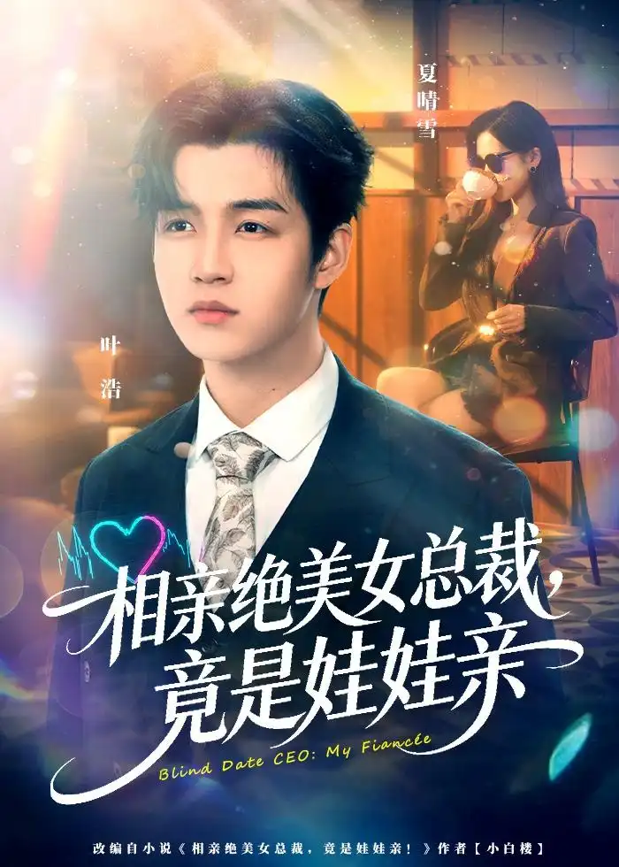 《相亲绝美女总裁,竟是娃娃亲(80集)陆子栩&王昱舒 (2026)》短剧封面