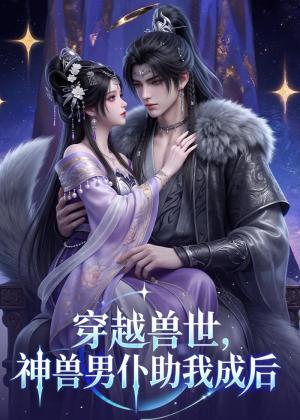 143-穿越兽世,神兽男仆助我成后(61集)(夸克网盘) 143-穿越兽世,神兽男仆助我成后(61集)(夸克网盘)封面