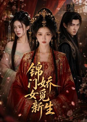 锦门娇女觅新生(50集)AI短剧(夸克网盘) 锦门娇女觅新生(50集)AI短剧(夸克网盘)封面