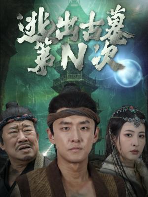 逃出古墓第N次（41集）（夸克网盘）封面图 - 短剧短剧