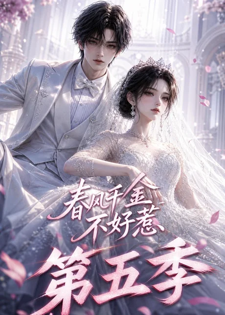 《春风千金不好惹第五季（53集）（夸克网盘）》短剧封面