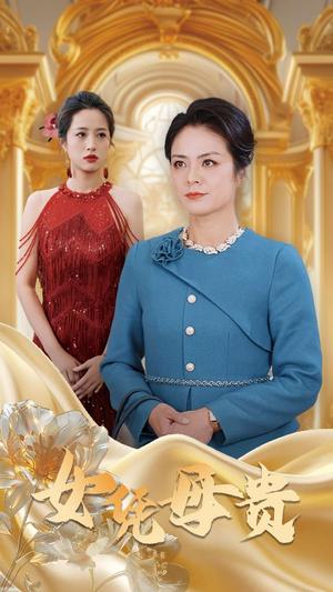 母凭女贵（101集）（夸克网盘）封面图 - 家庭短剧