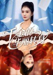 千金的华丽转身封面图 - 都市短剧