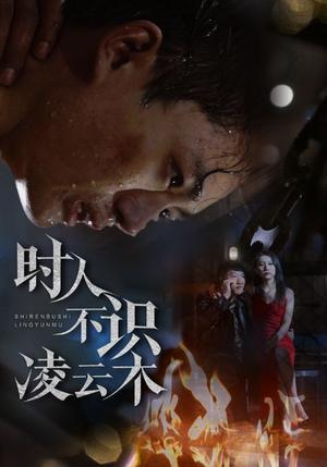 时人不识凌云木（51集）魏如龙＆汤文馨（夸克网盘）封面图 - 古装励志短剧