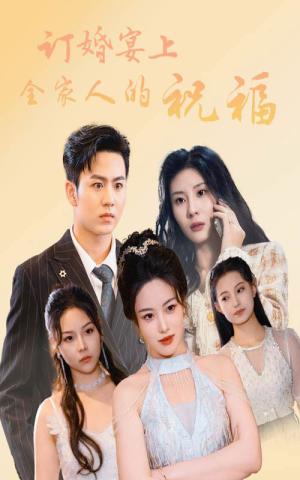 订婚宴上全家人的祝福（48集）（夸克网盘）封面图 - 短剧短剧