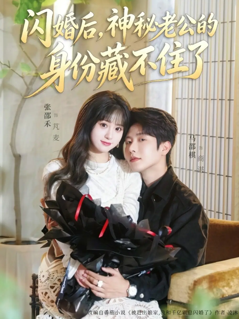 《闪婚后，神秘老公的身份藏不住了（109集）马烁棋＆张邵禾（夸克网盘）》短剧封面
