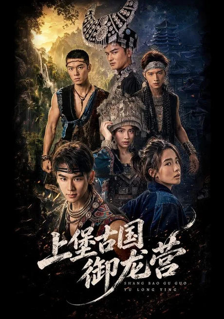 《上堡古国御龙营（60集）张浩诚＆杨文韬＆肖子墨（1080P）（百度网盘）》短剧封面