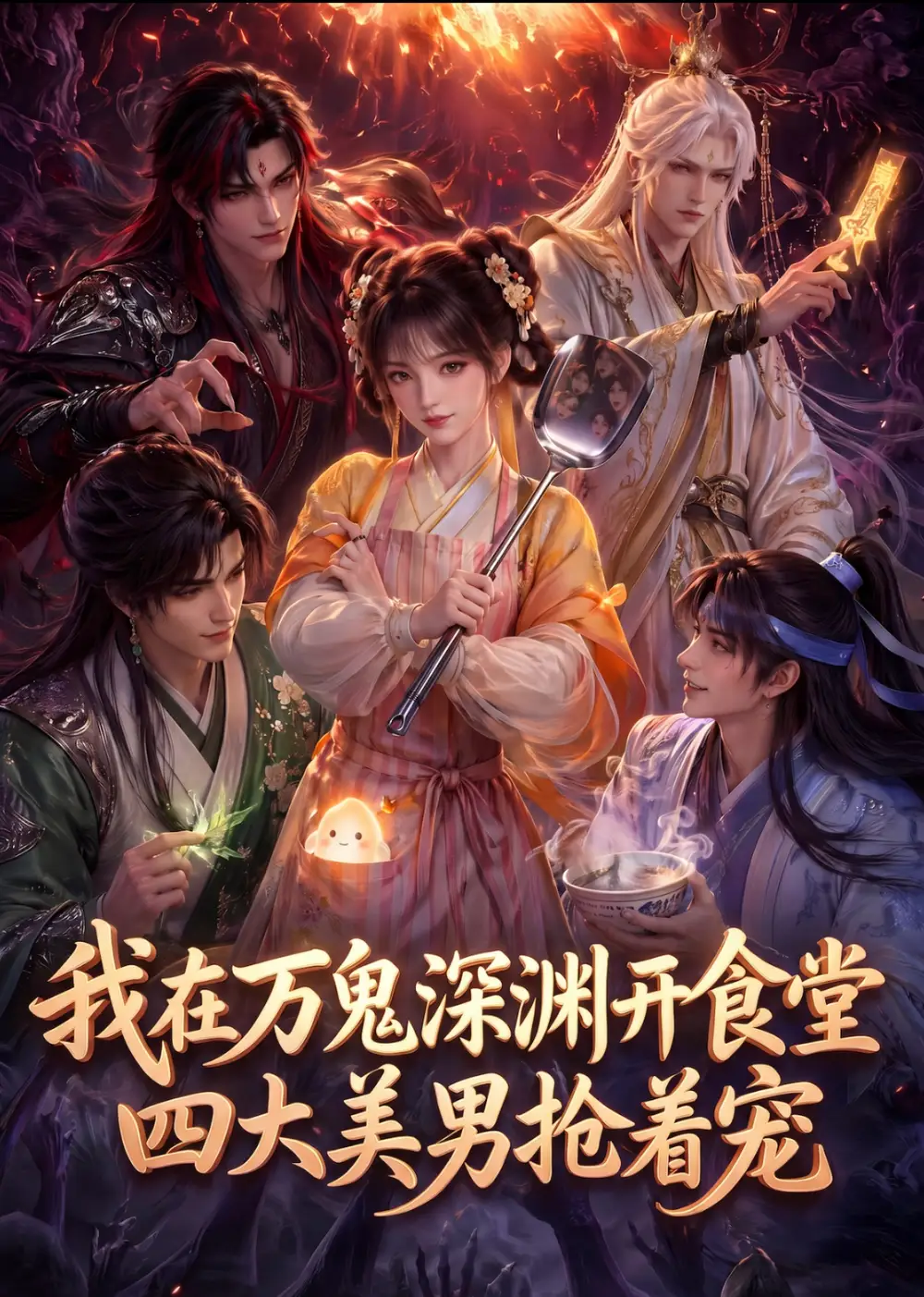 《我在万鬼深渊开食堂，四大美男抢着宠（60集）（夸克网盘）》短剧封面