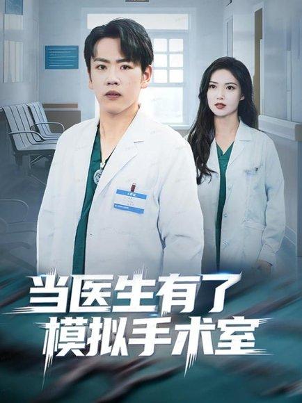 当医生有了模拟手术室（78集） - 职业短剧封面